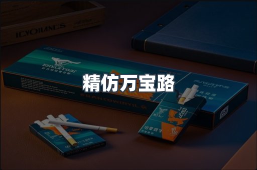 精仿万宝路